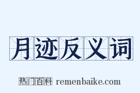 月迹反义词是什么意思的图片